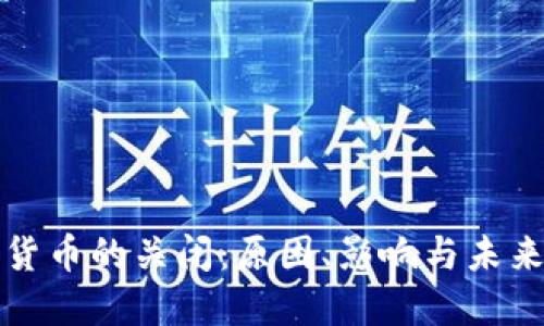 加密货币的关闭:原因、影响与未来展望