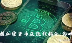 全面解读欧盟加密货币反洗钱指令:影响与实施