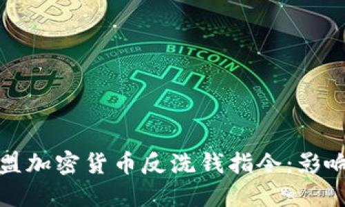 全面解读欧盟加密货币反洗钱指令:影响与实施策略