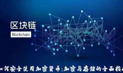 如何安全使用加密货币:加密与存储的全面指南