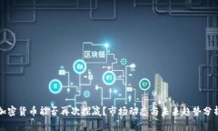 加密货币能否再次探底?市场动态与未来趋势分