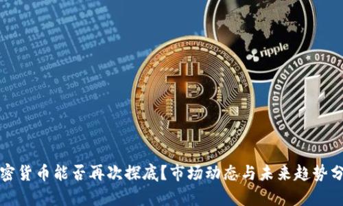 加密货币能否再次探底?市场动态与未来趋势分析