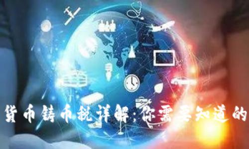 加密货币铸币税详解:你需要知道的一切
