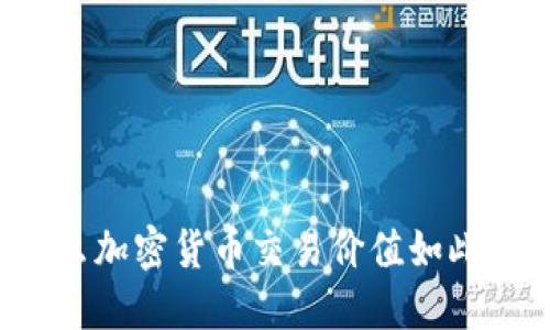 为什么加密货币交易价值如此之高?