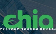 加密货币出舱技巧:掌握有效策略,提升交易成