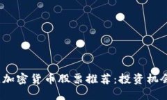 2023年最佳加密货币股票推荐:投资机会与潜在回