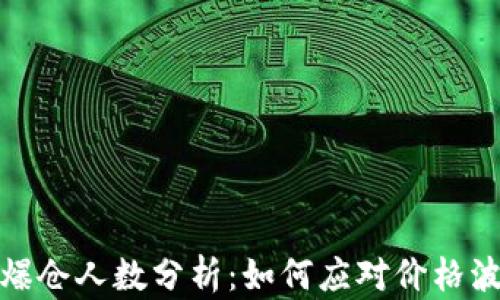 加密货币市场爆仓人数分析:如何应对价格波动与风险管理