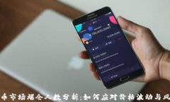 加密货币市场爆仓人数分析:如何应对价格波动