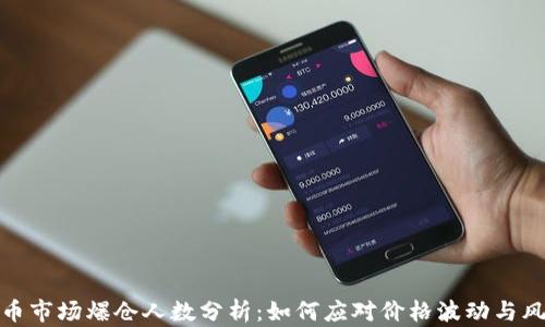 加密货币市场爆仓人数分析:如何应对价格波动与风险管理