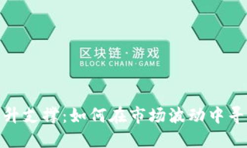 加密货币上升支撑:如何在市场波动中寻找投资机会