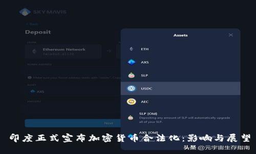 印度正式宣布加密货币合法化:影响与展望