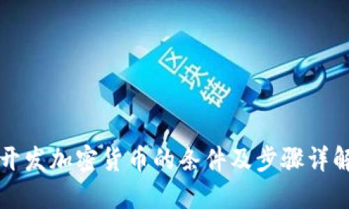 开发加密货币的条件及步骤详解