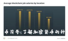 爱加密货币符号:了解加密货币的种类与标志