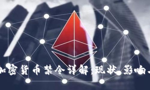 老挝加密货币禁令详解:现状、影响与未来