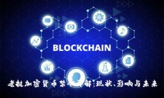 老挝加密货币禁令详解:现状、影响与未来