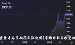 加密货币春节期间会涨价吗?市场分析与投资机