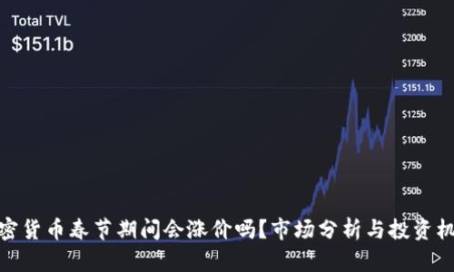 加密货币春节期间会涨价吗?市场分析与投资机会