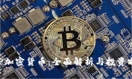 SXP加密货币:全面解析与投资前景