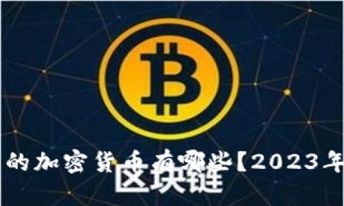 即将发行的加密货币有哪些?2023年新币概览