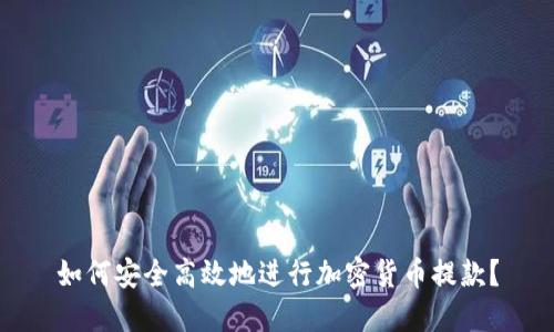如何安全高效地进行加密货币提款?