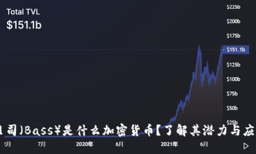 贝司(Bass)是什么加密货币?了解其潜力与应用