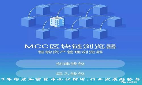 2023年印度加密货币会议综述:行业发展趋势与机遇