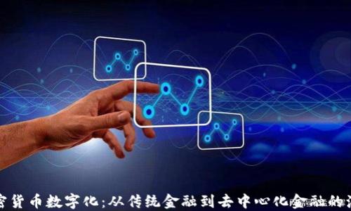 加密货币数字化:从传统金融到去中心化金融的演变