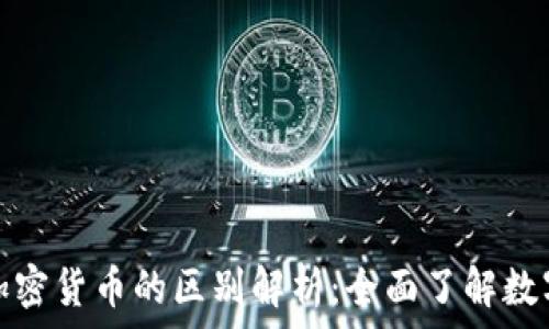 虚拟货币与加密货币的区别解析:全面了解数字货币的世界
