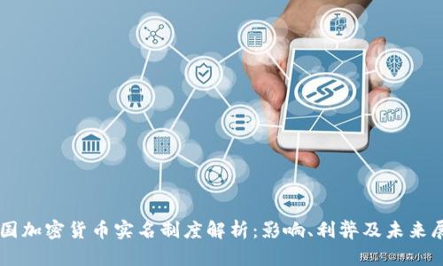 美国加密货币实名制度解析:影响、利弊及未来展望