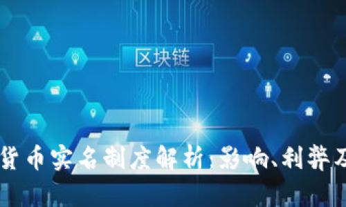 美国加密货币实名制度解析:影响、利弊及未来展望