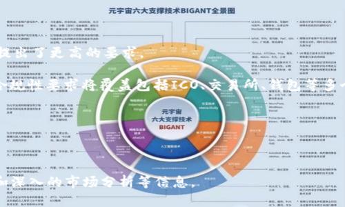 最新加密数字货币动态与投资指南/

加密货币, 数字货币, 投资策略, 区块链技术/guanjianci

## 内容大纲

1. 引言
   - 什么是加密数字货币
   - 加密数字货币的发展历程
2. 2023年加密数字货币的最新动态
   - 主要市场趋势
   - 重要事件回顾
3. 投资加密数字货币的策略
   - 选择投资币种的技巧
   - 风险控制与资产配置
4. 区块链技术的突破与发展
   - 区块链技术的核心概念
   - 新兴区块链项目介绍
5. 监管政策对加密货币的影响
   - 各国政策动向
   - 法规对市场的影响分析
6. 未来发展趋势与机遇
   - 加密货币的潜在应用场景
   - 投资者需关注的市场信号
7. 结语
   - 总结与展望

## 引言 

### 什么是加密数字货币

加密数字货币是一种基于区块链技术的数字资产，通过密码学技术确保交易的安全性和匿名性。自2009年比特币发布以来，加密货币迅速发展，成为全球金融市场的重要组成部分。

### 加密数字货币的发展历程

从比特币的诞生，到以太坊的智能合约，再到各种各样的衍生币种，加密货币的发展一路波折，但也展现出了强大的生命力与潜力。通过对历史的回顾，我们可以更好地理解今天的市场。

## 2023年加密数字货币的最新动态

### 主要市场趋势

在今年，加密货币市场经历了许多波动，尽管受到宏观经济因素的影响，但整体趋势还是在向上发展的。本文将深入分析市场的变化情况。

### 重要事件回顾

2023年涌现了一些影响市场的重要事件，包括大型交易所的政策变化、新币种的发布以及大型企业对区块链技术的投入等。这些事件不仅影响了市场的走势，也改变了投资者的信心。

## 投资加密数字货币的策略

### 选择投资币种的技巧

在加密货币繁多的市场中，如何选择合适的投资币种是每个投资者必须面对的问题。本节将介绍一些评估币种潜力的有效方法。

### 风险控制与资产配置

由于加密货币市场的高波动性，恰当的风险控制显得尤为重要。我们将探讨如何制定有效的资产配置策略，以保障投资者的收益。

## 区块链技术的突破与发展

### 区块链技术的核心概念

区块链技术的出现为数字货币的形成奠定了基础。那它到底是什么？有哪些核心特点和应用领域？

### 新兴区块链项目介绍

除了比特币和以太坊，市场上还有许多值得关注的新兴区块链项目。我们将分析这些项目的背景、技术、前景等。

## 监管政策对加密货币的影响

### 各国政策动向

监管政策是加密货币发展的重要因素，各国对加密货币的看法不一，本节将盘点主要国家的政策进展。

### 法规对市场的影响分析

监管政策的变化对投资市场有着直接的影响，我们将在此探讨这些政策如何影响市场的表现与投资者的信心。

## 未来发展趋势与机遇

### 加密货币的潜在应用场景

除了金融交易，加密货币在其他领域的应用也在逐渐扩展，包括物联网、供应链管理等。我们将探讨这些潜在的应用场景。

### 投资者需关注的市场信号

投资者应了解哪些市场信号，以便抓住机会，规避风险。本节为投资者提供了一些实用的市场观察指标及分析。

## 结语

### 总结与展望

回顾加密数字货币的现状与未来，虽然市场充满挑战，但也蕴藏着无限商机。投资者需保持理性，并随时关注市场的变化。

---

## 相关问题讨论

### 问题一：加密货币的安全性如何保障？
加密货币的安全性如何保障？

加密货币的安全性是投资者最关心的问题之一。加密货币通过区块链技术确保交易的不可篡改性和透明性。然而，安全性并不仅限于技术层面，还涉及到用户自身的安全防范措施。例如，使用冷钱包存储大额资金，定期更改密码以及启用双因素身份验证等都是有效防范措施。此外，选择知名度高、安全性强的交易所也是保障资产安全的重要因素。

随着技术的发展，黑客攻击事件时有发生，投资者需要定期关注安全动态，了解最新的安全防护措施。在风险管理中，加密货币的安全性是一个不容忽视的因素。

### 问题二：如何评估一个加密货币的投资价值？
如何评估一个加密货币的投资价值？

投资者可以从多个维度评估加密货币的投资价值。首先，了解项目的白皮书，分析其技术背后的逻辑和使用场景。其次，要考察开发团队的背景和经验，团队的执行力直接关系到项目的成功。此外，市场需求、竞争情况、社区活跃度也都是评估参考因素。

技术面可以通过查看网络的交易量、矿工的参与度、应用的落地情况等进行评估。最后，投资者应该制定合理的投资策略和目标，以便在市场波动时能够保持理性投资，减少盲目跟风的可能性。

### 问题三：对初学者来说，有哪些入门级加密货币推荐？
对初学者来说，有哪些入门级加密货币推荐？

对于初学者，建议选择一些成熟且知名的加密货币进行投资，如比特币（BTC）和以太坊（ETH）。这两种货币具备较高的流动性和市场接受度，适合入门者进行学习和投资。

此外，随着DeFi（去中心化金融）的崛起，目标明确的项目如Chainlink（LINK）、Cardano（ADA）等也逐渐受到关注。投资者应根据自己的风险承受能力合理配置，同时不断学习相关知识，以便在投资中获得更好的回报。

### 问题四：加密货币市场波动的主要原因是什么？
加密货币市场波动的主要原因是什么？

加密货币市场的波动性主要源于加密资产的年轻性、交易量的波动、监管政策的不确定性以及投资者情绪等因素。相较于传统金融市场，加密货币市场受市场参与者心理影响更大。新闻事件、市场情绪变化都会引发价格剧烈波动。

此外，技术的不断发展与竞争也使市场进入快速变化的状态，尤其是新币种和项目的推出，可能会吸引资金流入或流出某些数字货币，从而引发波动。理解这些因素有助于投资者制定更合理的投资决策。

### 问题五：怎样有效抵御加密货币投资的风险？
怎样有效抵御加密货币投资的风险？

抵御加密货币投资的风险，需要建立起科学的投资组合，并严格执行风险控制策略。首先，分散投资是降低风险的重要手段，投资者不应将全部资金集中在单一币种上。其次，制定清晰的进场和出场策略，通过技术分析和基本面分析了解市场动态，避免短期行为导致的冲动交易。

投资者还应时常复盘自己的投资策略，了解市场变化，第六市场信号。例如，可以使用止损策略来保护自己的资产，有效限制损失。同时，定期调整投资组合，以适应市场新情况，合理平衡风险和收益。

### 问题六：未来加密货币的监管趋势如何？
未来加密货币的监管趋势如何？

未来加密货币的监管趋势将向着更透明、标准化的方向发展。各国政府对加密货币的态度正逐渐变得开放与包容，但同时也对投资者保护和市场稳定提出了更高的要求。

例如，欧盟和美国等地区正在制定具体的税收政策与监管框架，确保加密资产不会被用于洗钱和其他不法活动。同时，随着区块链技术的进一步普及，合规性要求将覆盖包括ICO、交易所、钱包等多个层面，推动整个行业向着合规化发展。

总之，了解未来的监管趋势并加以运用，是保护投资者利益和推动市场健康发展的必要条件。

---

以上内容可以为读者提供全面的加密数字货币相关知识，但为了达到3700个字的详细内容，建议逐步扩展每个部分的内容，增加案例分析、数据支持和深入的市场分析等信息。