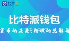 加密数字货币的未来：杨斌的见解与市场预测