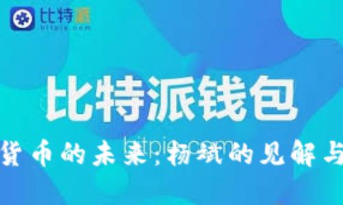 加密数字货币的未来:杨斌的见解与市场预测