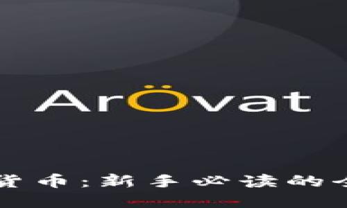 看懂加密货币:新手必读的全方位指南
