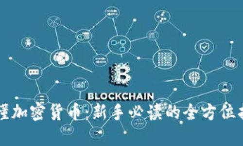 看懂加密货币:新手必读的全方位指南