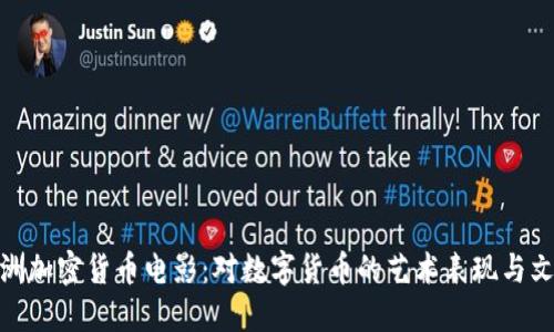 探索澳洲加密货币电影:对数字货币的艺术表现与文化影响