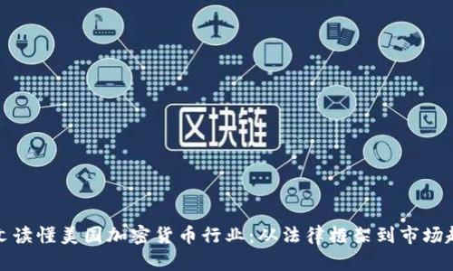 一文读懂美国加密货币行业:从法律框架到市场趋势