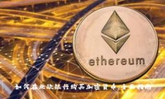 如何在北欧银行购买加密货币:全面指南