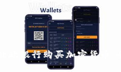 如何在北欧银行购买加密货币:全面指南