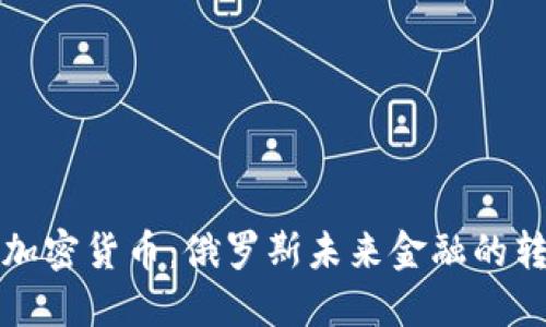 普京接受加密货币:俄罗斯未来金融的转变与挑战
