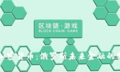 普京接受加密货币:俄罗斯未来金融的转变与挑