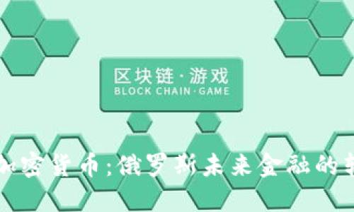 普京接受加密货币:俄罗斯未来金融的转变与挑战