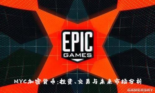 MYC加密货币:投资、交易与未来市场分析