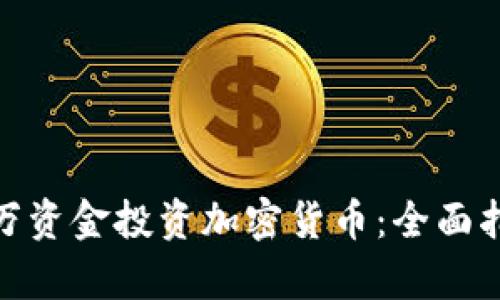 如何利用200万资金投资加密货币:全面指南与风险分析