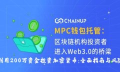 如何利用200万资金投资加密货币:全面指南与风