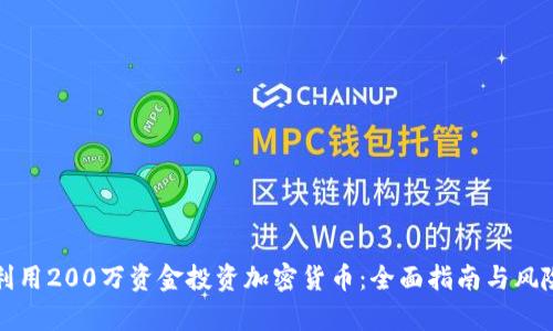 如何利用200万资金投资加密货币:全面指南与风险分析
