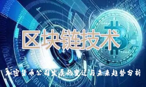 加密货币公司发展的变迁与未来趋势分析
