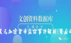 2023年6亿美元加密货币盗窃事件解析:背后的真相