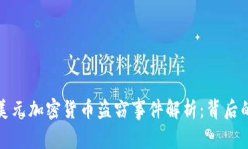 2023年6亿美元加密货币盗窃事件解析:背后的真相与影响