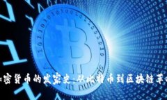 加密货币的发家史:从比特币到区块链革命